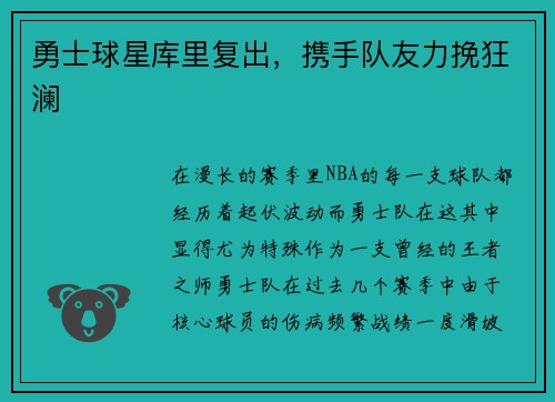 勇士球星库里复出，携手队友力挽狂澜
