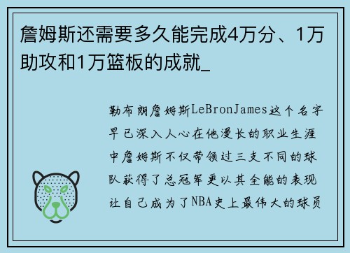 詹姆斯还需要多久能完成4万分、1万助攻和1万篮板的成就_