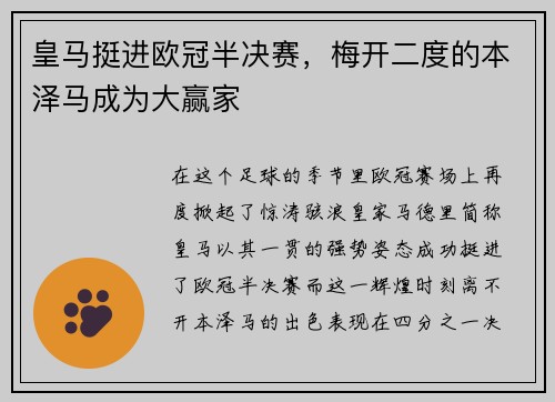 皇马挺进欧冠半决赛，梅开二度的本泽马成为大赢家
