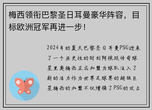 梅西领衔巴黎圣日耳曼豪华阵容，目标欧洲冠军再进一步！