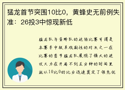猛龙首节突围10比0，黄蜂史无前例失准：26投3中惊现新低