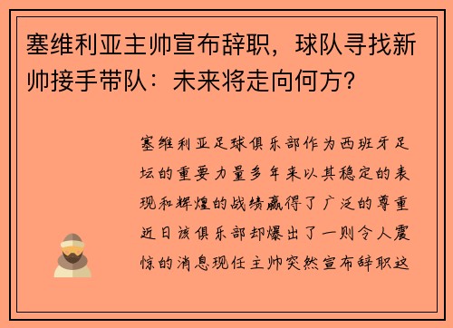 塞维利亚主帅宣布辞职，球队寻找新帅接手带队：未来将走向何方？