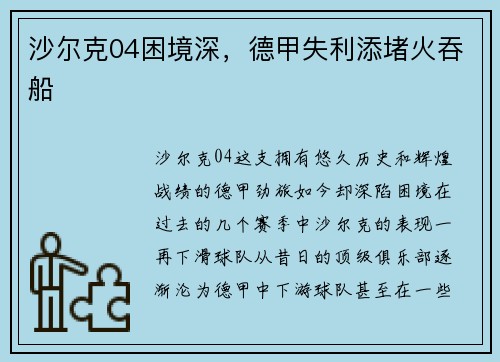 沙尔克04困境深，德甲失利添堵火吞船
