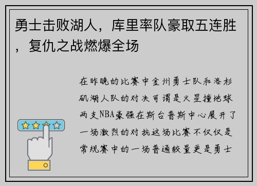 勇士击败湖人，库里率队豪取五连胜，复仇之战燃爆全场