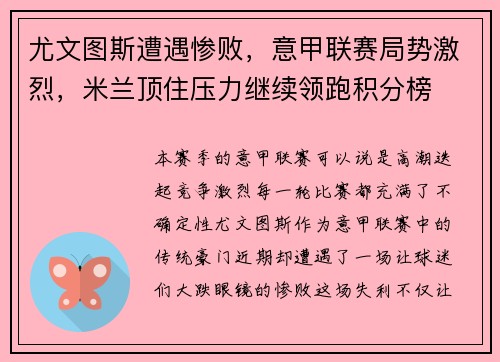 尤文图斯遭遇惨败，意甲联赛局势激烈，米兰顶住压力继续领跑积分榜