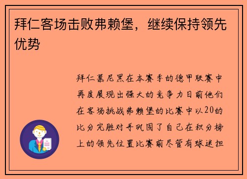 拜仁客场击败弗赖堡，继续保持领先优势