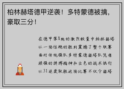 柏林赫塔德甲逆袭！多特蒙德被擒，豪取三分！