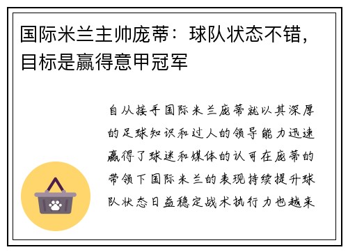 国际米兰主帅庞蒂：球队状态不错，目标是赢得意甲冠军
