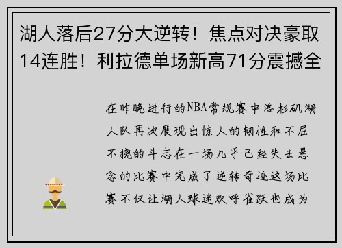 湖人落后27分大逆转！焦点对决豪取14连胜！利拉德单场新高71分震撼全场