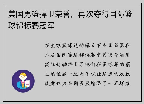 美国男篮捍卫荣誉，再次夺得国际篮球锦标赛冠军