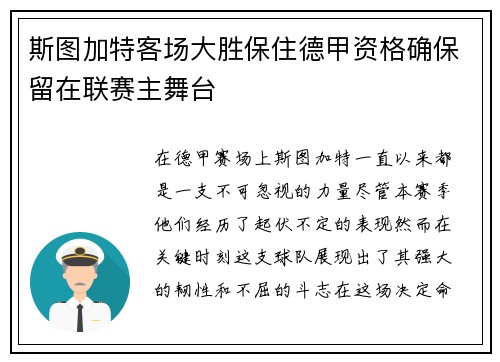 斯图加特客场大胜保住德甲资格确保留在联赛主舞台