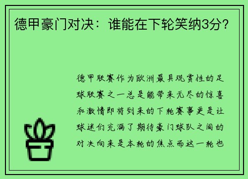 德甲豪门对决：谁能在下轮笑纳3分？