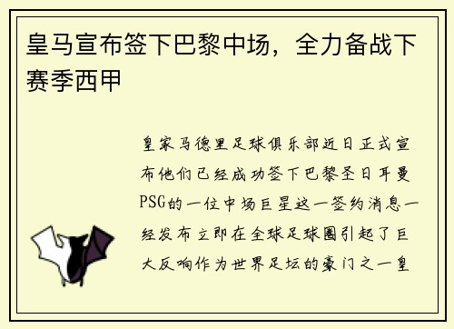 皇马宣布签下巴黎中场，全力备战下赛季西甲