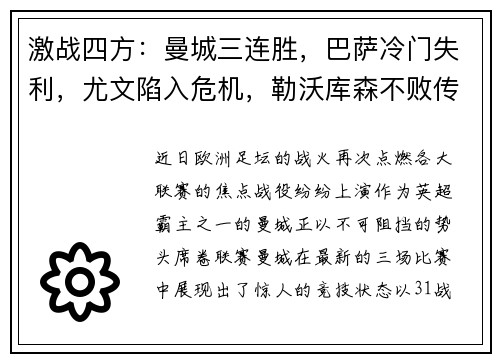 激战四方：曼城三连胜，巴萨冷门失利，尤文陷入危机，勒沃库森不败传奇继续