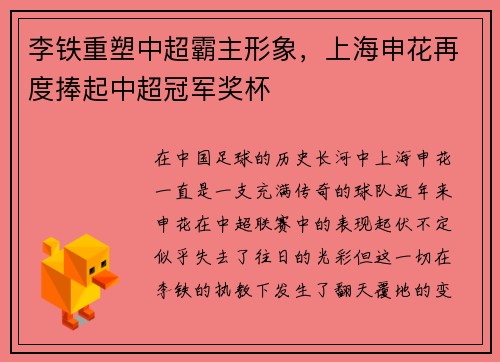 李铁重塑中超霸主形象，上海申花再度捧起中超冠军奖杯
