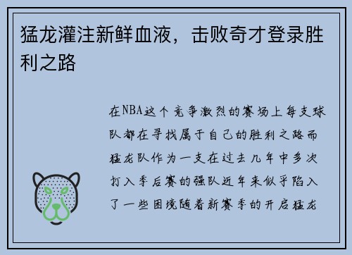 猛龙灌注新鲜血液，击败奇才登录胜利之路