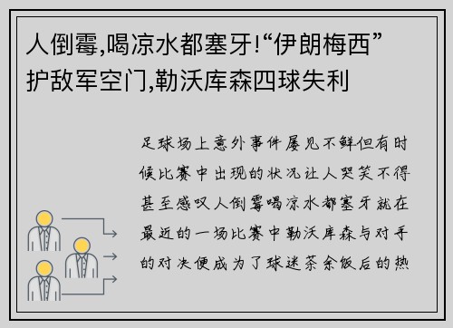 人倒霉,喝凉水都塞牙!“伊朗梅西”护敌军空门,勒沃库森四球失利