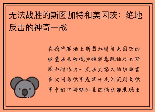 无法战胜的斯图加特和美因茨：绝地反击的神奇一战