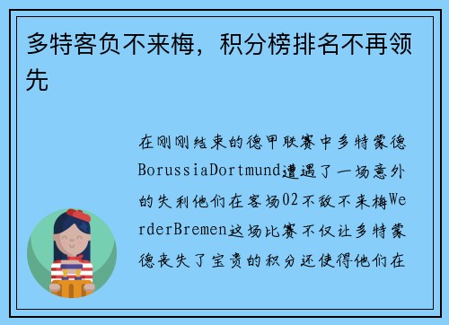 多特客负不来梅，积分榜排名不再领先