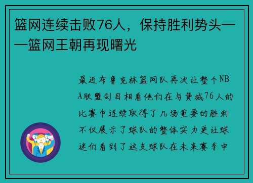 篮网连续击败76人，保持胜利势头——篮网王朝再现曙光