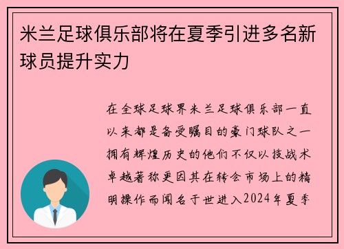 米兰足球俱乐部将在夏季引进多名新球员提升实力