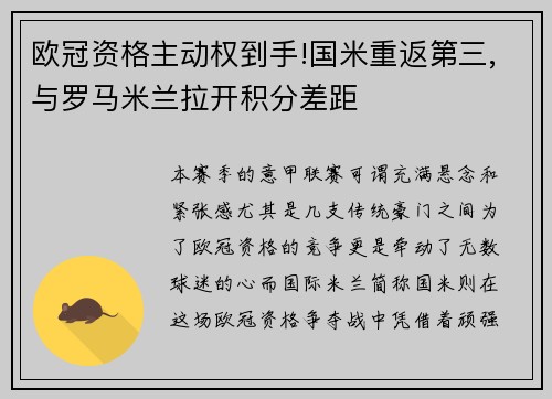 欧冠资格主动权到手!国米重返第三,与罗马米兰拉开积分差距