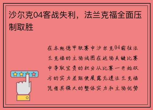 沙尔克04客战失利，法兰克福全面压制取胜