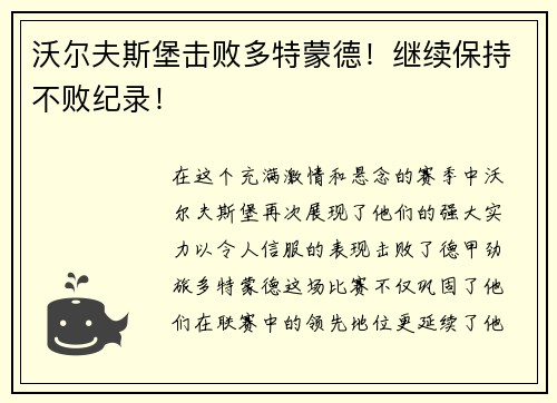 沃尔夫斯堡击败多特蒙德！继续保持不败纪录！