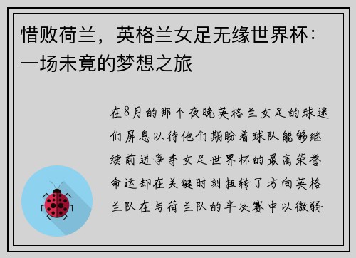 惜败荷兰，英格兰女足无缘世界杯：一场未竟的梦想之旅
