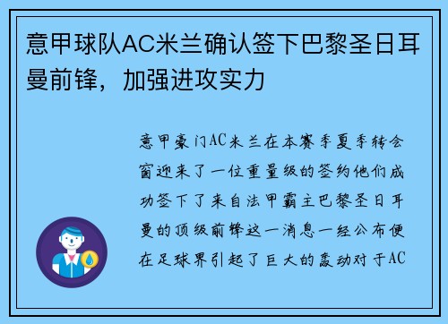 意甲球队AC米兰确认签下巴黎圣日耳曼前锋，加强进攻实力