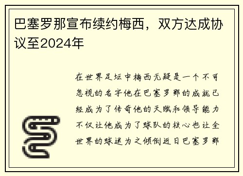 巴塞罗那宣布续约梅西，双方达成协议至2024年
