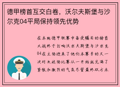 德甲榜首互交白卷，沃尔夫斯堡与沙尔克04平局保持领先优势