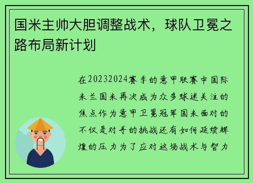 国米主帅大胆调整战术，球队卫冕之路布局新计划
