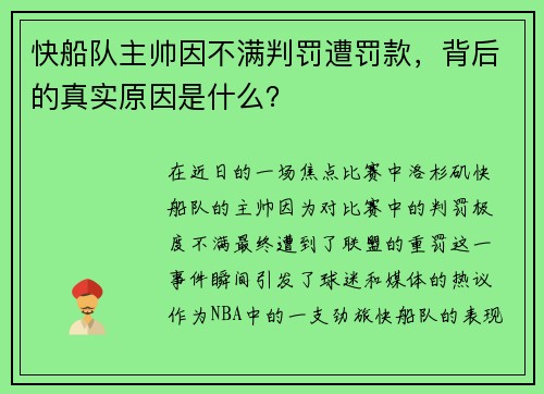 快船队主帅因不满判罚遭罚款，背后的真实原因是什么？
