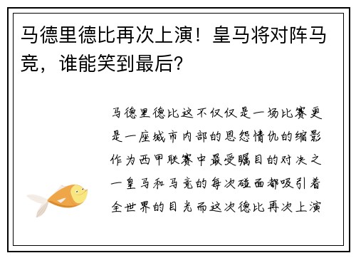 马德里德比再次上演！皇马将对阵马竞，谁能笑到最后？