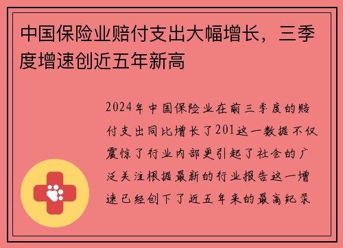 中国保险业赔付支出大幅增长，三季度增速创近五年新高