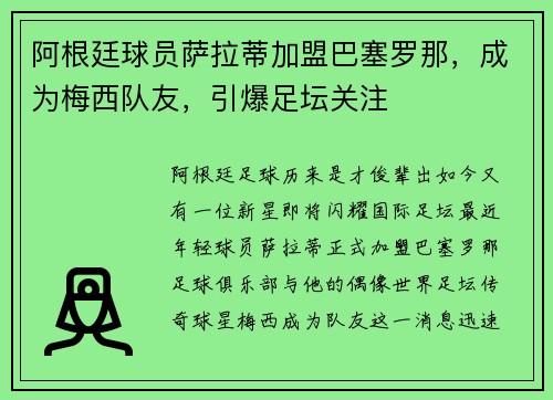 阿根廷球员萨拉蒂加盟巴塞罗那，成为梅西队友，引爆足坛关注