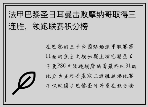 法甲巴黎圣日耳曼击败摩纳哥取得三连胜，领跑联赛积分榜