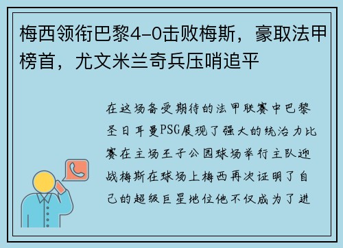 梅西领衔巴黎4-0击败梅斯，豪取法甲榜首，尤文米兰奇兵压哨追平