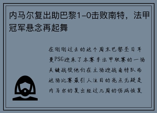 内马尔复出助巴黎1-0击败南特，法甲冠军悬念再起舞