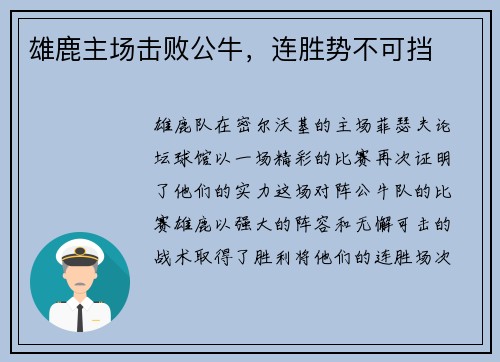 雄鹿主场击败公牛，连胜势不可挡