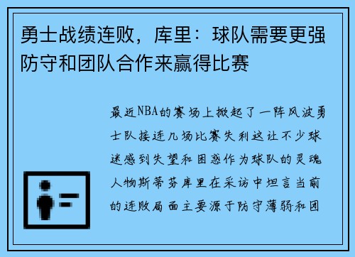 勇士战绩连败，库里：球队需要更强防守和团队合作来赢得比赛