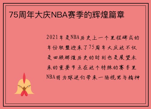 75周年大庆NBA赛季的辉煌篇章