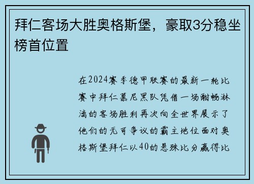 拜仁客场大胜奥格斯堡，豪取3分稳坐榜首位置