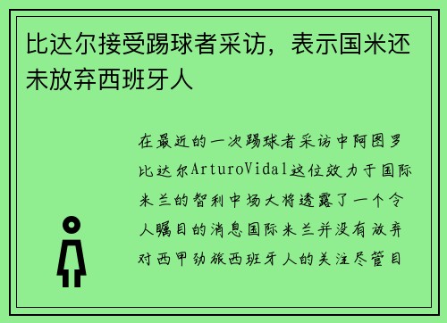 比达尔接受踢球者采访，表示国米还未放弃西班牙人