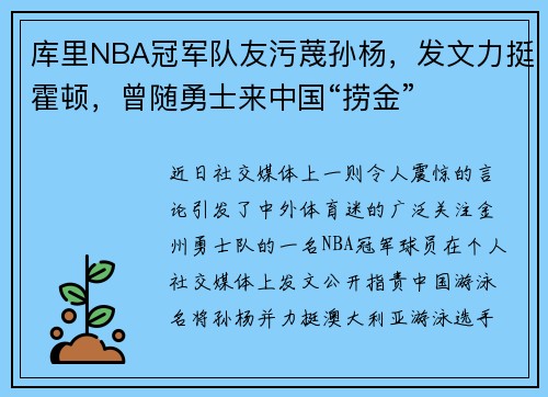 库里NBA冠军队友污蔑孙杨，发文力挺霍顿，曾随勇士来中国“捞金”