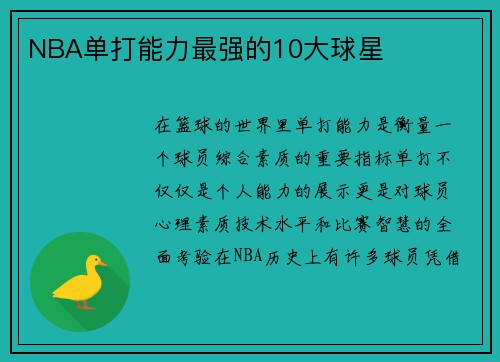 NBA单打能力最强的10大球星