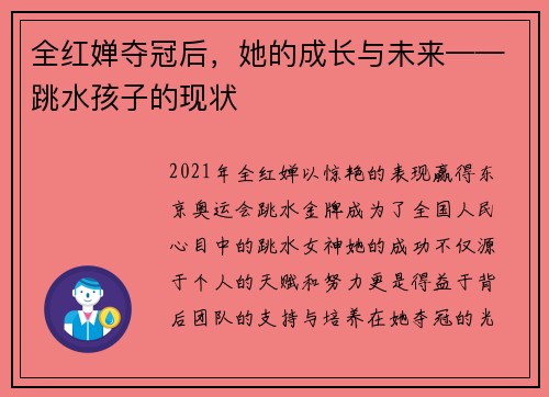 全红婵夺冠后，她的成长与未来——跳水孩子的现状