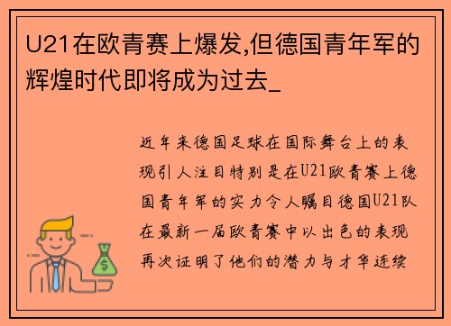 U21在欧青赛上爆发,但德国青年军的辉煌时代即将成为过去_
