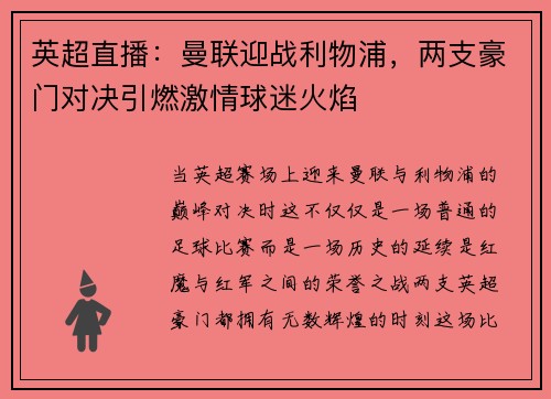 英超直播：曼联迎战利物浦，两支豪门对决引燃激情球迷火焰